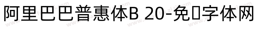阿里巴巴普惠体B 20字体转换